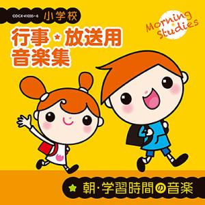 CD  小学校 行事*放送用音楽集 朝・学習時間の音楽(CD2枚組)(COCE-41035/6)
