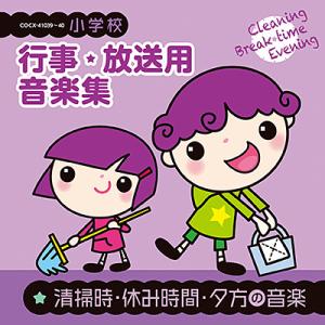 CD  小学校 行事*放送用音楽集 清掃時・休み時間・夕方の音楽(CD2枚組)(COCE-41039...
