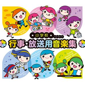 CD 小学校 行事*放送用音楽集(CD12枚組)(CLB-1032/43)