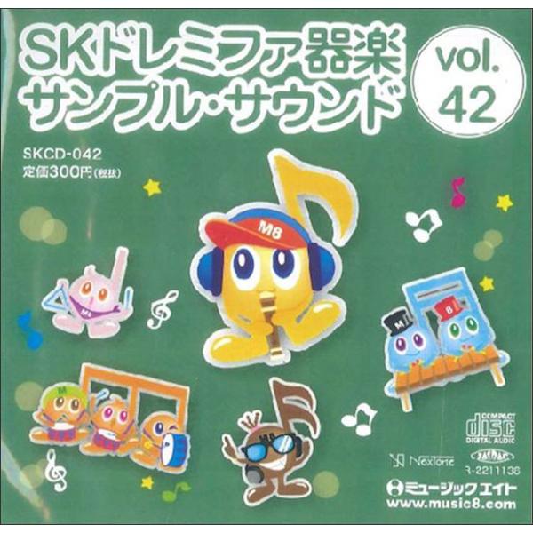 CD  SKCD-42 SKドレミファ器楽・サンプル・サウンドVol.42(CD)