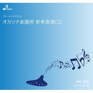 CD　BOK-178CD　ツバメ(オカリナソロピース参考音源CD)