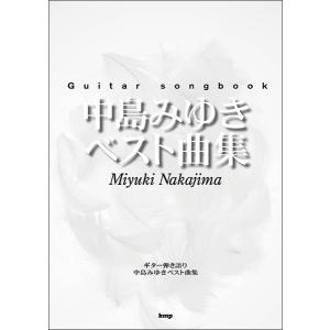 楽譜 中島みゆき/ベスト曲集(Guitar so...の商品画像