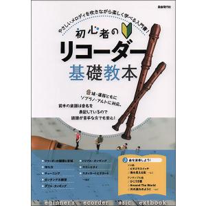 楽譜  初心者のリコーダー基礎教本