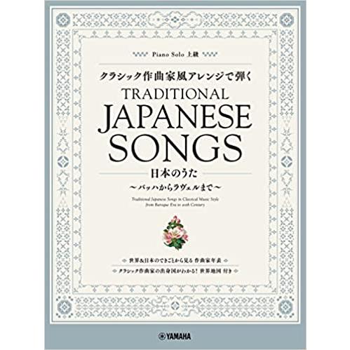 楽譜  クラシック作曲家風アレンジで弾く日本のうた〜バッハからラヴェルまで〜(ピアノ・ソロ/上級)