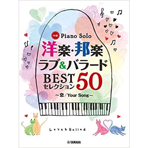 楽譜  洋楽・邦楽 ラブ&amp;バラードBESTセレクション50〜恋/Your Song〜(ピアノ・ソロ/...