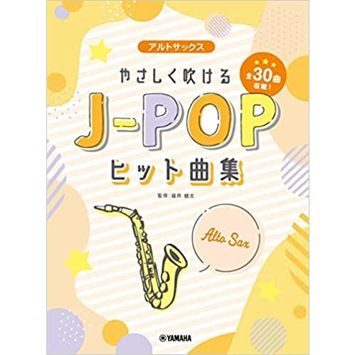 楽譜  アルトサックス やさしく吹けるJ-POPヒット曲集(GTW01100365/中級/初中級/(...