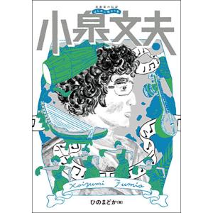 音楽家の伝記 はじめに読む1冊/小泉文夫