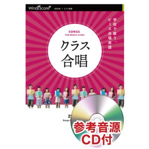 楽譜　WSPS-0023　ツバメ／YOASOBI（参考音源CD付）(2部合唱／難易度：ふつう／3分40秒)