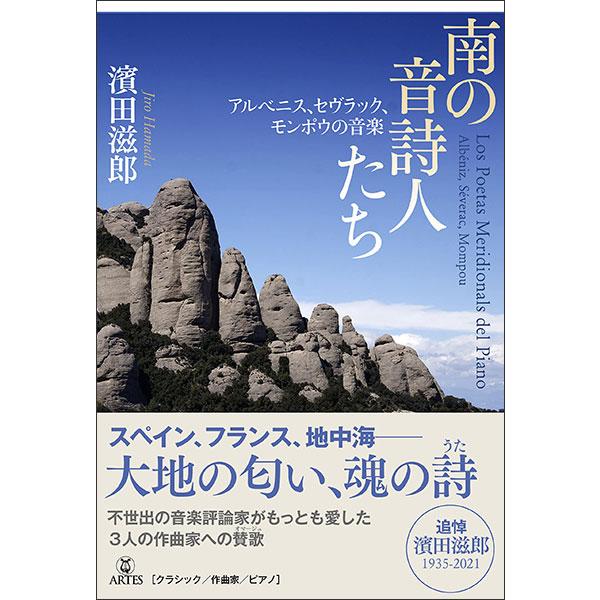 南の音詩人たち(アルベニス、セヴラック、モンポウの音楽)