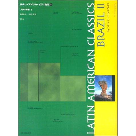 楽譜  ラテン・アメリカ・ピアノ曲選 5/ブラジル編 2(CD付)(178805)