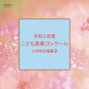 CD  令和3年度こども音楽コンクール 小学校合唱編 2(EFCD25416)