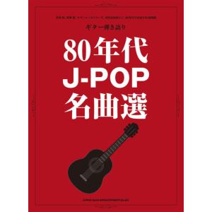 楽譜　80年代J-POP名曲選(16290／ギター弾き語り)