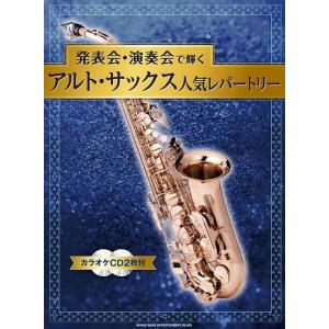 楽譜 発表会 演奏会で輝くアルト サックス人気レパートリー