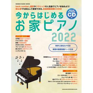 今からはじめるお家ピアノ2022(シンコー・ミュージック・ムック／初級)
