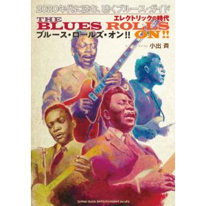 ブルース・ロールズ・オン!! 2020年代に読む、聴くブルース・ガイド エレクトリックの時代