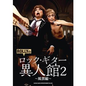 ROLLYのロック・ギター異人館 2〜風雲編〜