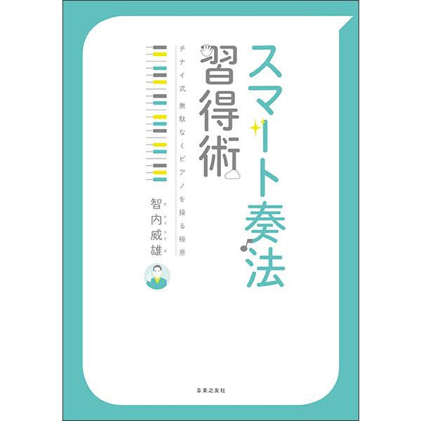 スマート奏法 習得術(チナイ式 無駄なくピアノを操る極意)