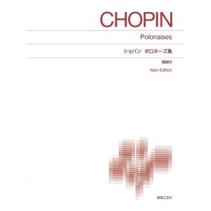 楽譜  ショパン/ポロネーズ集(414460/標準版 ピアノ楽譜 New Edition/解説付)