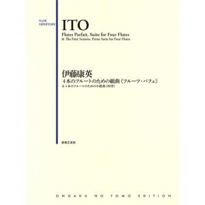 楽譜  伊藤康英/4本のフルートのための組曲《フルーツ・パフェ》&4本のフルートのための小組曲《四季》(609042)｜gakufunets