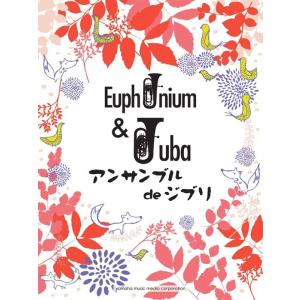 楽譜  ユーフォニアム・チューバ/アンサンブル de ジブリ(GTW01100315/初中級/(Y)...