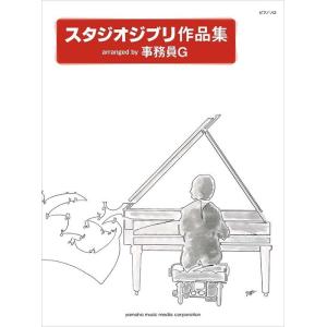 楽譜  スタジオジブリ作品集 arranged by 事務員G(ピアノ・ソロ/上級)