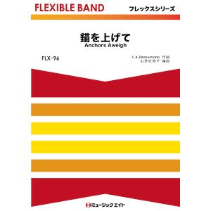 楽譜 Wsl 19 029 いくぞ ばいきんまん 参考音源cd付 吹奏楽セレクション 難易度 3 演奏時間 1分30秒 楽譜ネッツ 通販 Paypayモール