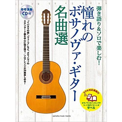 楽譜 憧れのボサノヴァ・ギター名曲選【スマホ対応講座付】(CD付)(弾き語り&amp;ソロで楽しむ!/中上級...