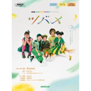 楽譜  NHK「ひろがれ!いろとりどり」テーマソング ツバメ(オリジナル楽譜シリーズ)