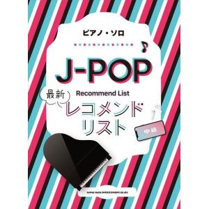 楽譜  J-POP最新レコメンドリスト(04087/ピアノ・ソロ/中級)