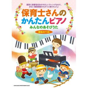 楽譜  保育士さんのかんたんピアノ みんなのあそびうた(音名カナつき)