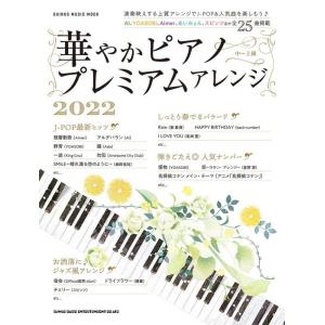 華やかピアノ プレミアムアレンジ2022(シンコー・ミュージック・ムック)