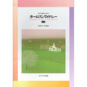 楽譜  ホーム・ソング・メドレー 1/源田俊一郎:編曲(2667/女声合唱のための)
