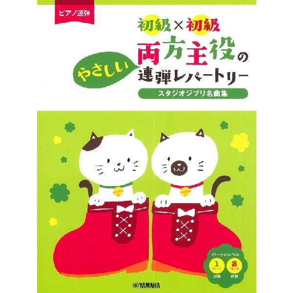 楽譜  初級×初級 両方主役のやさしい連弾レパートリー/スタジオジブリ名曲集(ピアノ連弾)