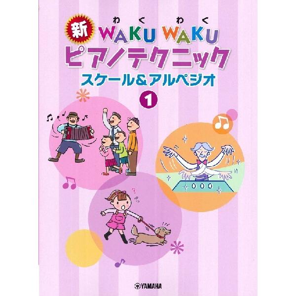 楽譜  新 WAKUWAKU ピアノテクニック/スケール&amp;アルペジオ 1