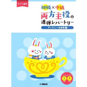 楽譜  初級×中級 両方主役の連弾レパートリー/ディズニー名曲集
