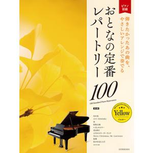 楽譜 譜めくりいらず!大人のピアノ名曲クラシック30(34408) : 楽譜