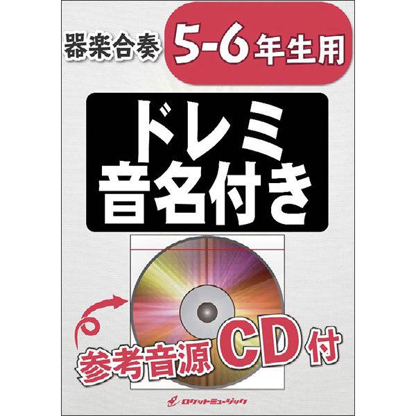 楽譜  KGH496 未来予想図II/DREAMS COME TRUE【5-6年生用】(参考音源CD...
