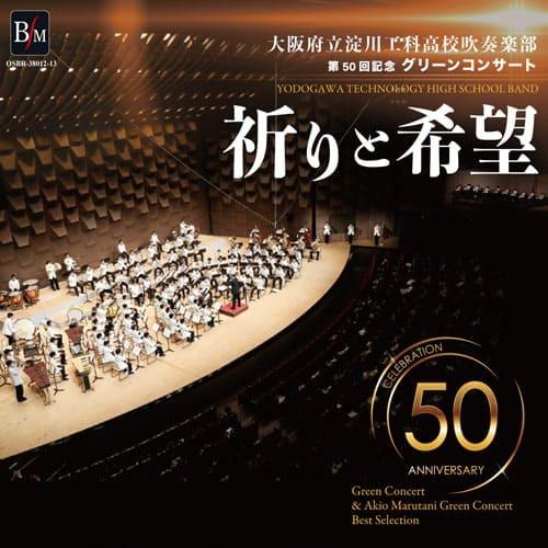 CD  祈りと希望〜第50回グリーンコンサート(CD2枚組)(OSBR-38012/3/演奏:大阪府...