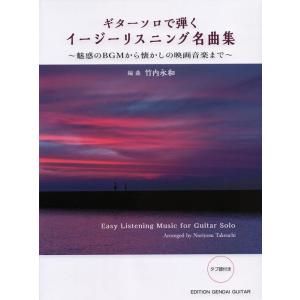 楽譜  ギター・ソロで弾く イージーリスニング名曲集(GG673/タブ譜付き)