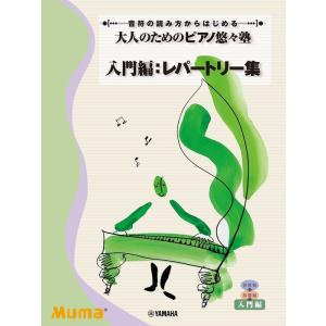 楽譜  大人のための ピアノ悠々塾/入門編:レパートリー集(GTP01100354/音符の読み方からはじめる/グレード入門)