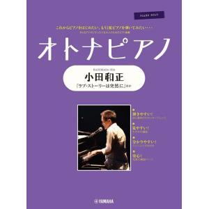楽譜  オトナピアノ/小田和正(GTP01100338/ピアノ・ソロ/初級)