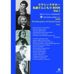 楽譜  クラシックギター名曲てんこもりBOOK Vol.1 改訂新版(楽譜と奏法解説+模範演奏CD付)(GG672/愛のロマンスから11月のある日まで)