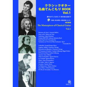 楽譜  クラシックギター名曲てんこもりBOOK Vol.1 改訂新版(楽譜と奏法解説+模範演奏CD付)(GG672/愛のロマンスから11月のある日まで)｜楽譜ネッツ