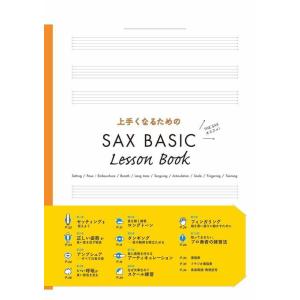 楽譜  上手くなるための SAX BASIC LESSON BOOK