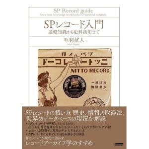 SPレコード入門(基礎知識から史料活用まで)