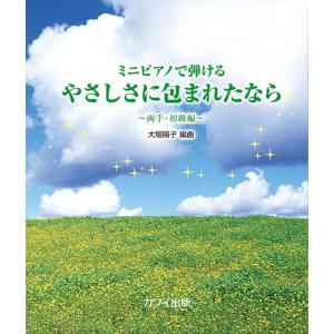 楽譜 やさしさに包まれたなら〜両手・初級編〜(0758/ミニピアノで弾ける/初級) 