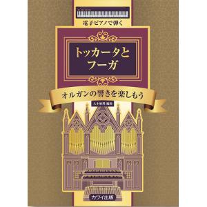 楽譜  電子ピアノで弾く トッカータとフーガ(初〜中級)
