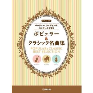 楽譜 ピアノトリオ〜パーティー、ウェディング、コンサートで弾く〜/ポピュラー&クラシック名曲集