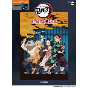 楽譜  6〜5級 エレクトーンSTAGEA エレクトーンで弾く VOL.66/テレビアニメ「鬼滅の刃...