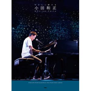 楽譜  小田和正/ピアノ・ソロ・アルバム(4822/やさしく弾ける)